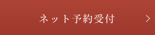 初診ネット予約受付