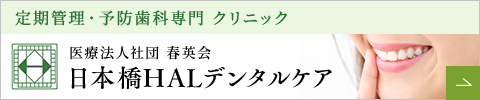 日本橋HALデンタルケア