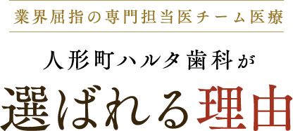 人形町ハルタ歯科が選ばれる理由