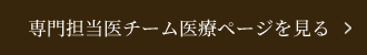 専門担当医チーム医療ページを見る