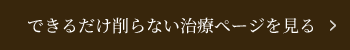 できるだけ削らない治療ページを見る