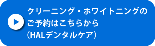 クリーニング・ホワイトニングのご予約の方はこちらから