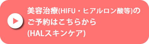 美容治療のご予約の方はこちらから