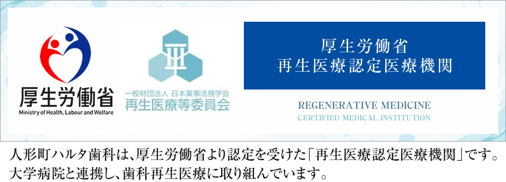 人形町ハルタ歯科の歯科再生医療