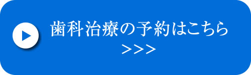 歯科治療予約