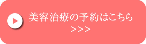 美容治療予約