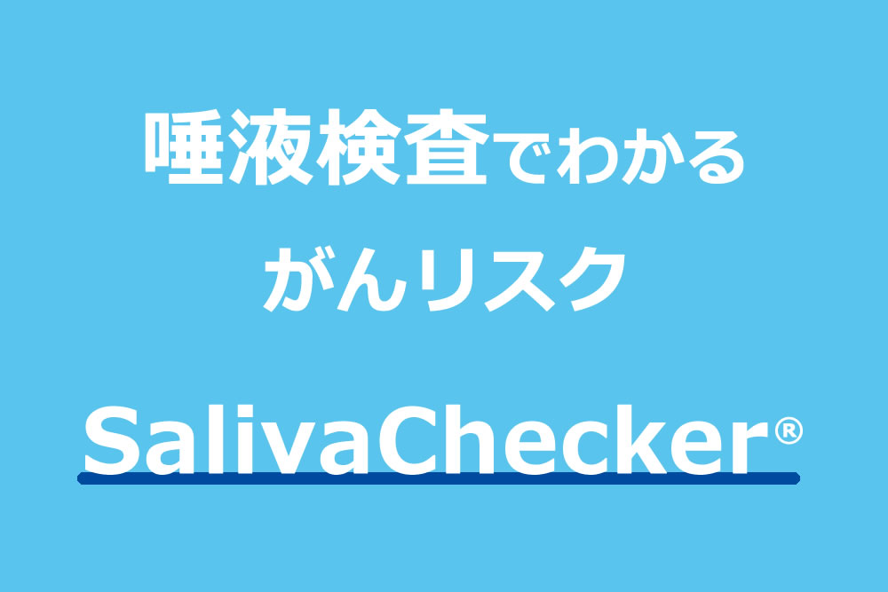 唾液によるがんリスク検査「SalivaChecker」