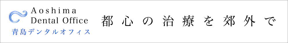 青島デンタルオフィス