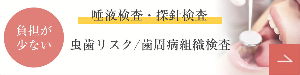 だ液・がん・テロメア検査・歯周組織検査
